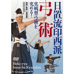 DVD 日置流印西派弓術－伝統的な弓術を後世に伝える [磁性媒体など]