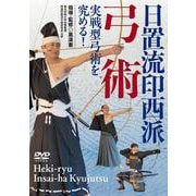 DVD 日置流印西派弓術－伝統的な弓術を後世に伝える [磁性媒体など]