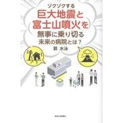 ゾクゾクする巨大地震と富士山噴火を無事に乗り切る未来の病院と [単行本]