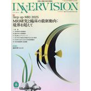INNERVISION 第40巻第8号(2025 Augus－医療と画像の総合情報誌 [全集叢書]