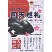 西瀬戸内海　回天巡礼 [単行本]