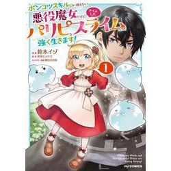 ポンコツスキルしか使えない悪役魔女だけど、テイムしたパリピなスライムたちと強く生きます！ ① [コミック]