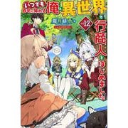 いつでも自宅に帰れる俺は、異世界で行商人をはじめました 12(HJ NOVELS) [単行本]