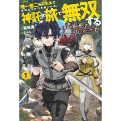歴史を読み解く"インストーラー"〈1〉―唯一無二のスキルで英雄たちの力を継ぐ少年、神託の旅で無双する(HJ NOVELS) [単行本]