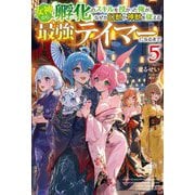 女神から『孵化』のスキルを授かった俺が、なぜか幻獣や神獣を従える最強テイマーになるまで〈5〉(HJ NOVELS) [単行本]