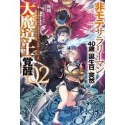 非モテサラリーマン40歳の誕生日に突然大魔導士に覚醒する 2 ＃花岡修太朗40歳独身彼女なしが世界トレンド1位(HJ NOVELS) [単行本]