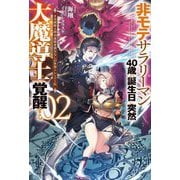 非モテサラリーマン40歳の誕生日に突然大魔導士に覚醒する〈2〉―#花岡修太朗40歳独身彼女なしが世界トレンド1位(HJ NOVELS) [単行本]