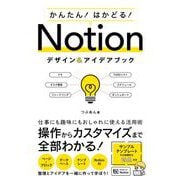 かんたん！はかどる！Notion デザイン＆アイデアブック [単行本]