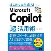 はじめての生成AI Microsoft Copilot「超」活用術 [単行本]