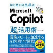 はじめての生成AI Microsoft Copilot「超」活用術 [単行本]