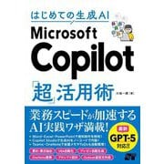 はじめての生成AI Microsoft Copilot「超」活用術 [単行本]