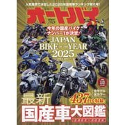 オートバイ 2025年 10月号 [雑誌]
