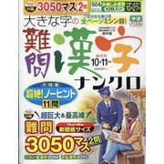 大きな字の難問漢字ナンクロ 2025年 10月号 [雑誌]