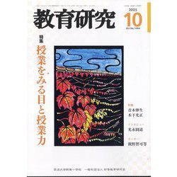 教育研究 2025年 10月号 [雑誌]