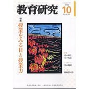 教育研究 2025年 10月号 [雑誌]