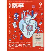 月刊 薬事 2025年 09月号 [雑誌]