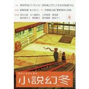 小説幻冬 2025年 09月号 [雑誌]
