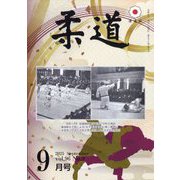 柔道 2025年 09月号 [雑誌]