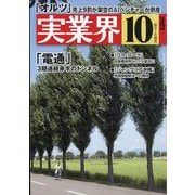実業界 2025年 10月号 [雑誌]