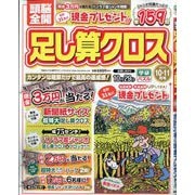 頭脳全開 足し算クロス 2025年 10月号 [雑誌]