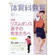 体育科教育 2025年 10月号 [雑誌]