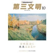 第三文明 2025年 10月号 [雑誌]