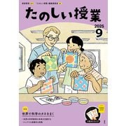 たのしい授業 2025年 09月号 [雑誌]