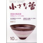 小さな蕾 2025年 10月号 [雑誌]