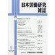 日本労働研究雑誌 2025年 09月号 [雑誌]