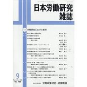日本労働研究雑誌 2025年 09月号 [雑誌]