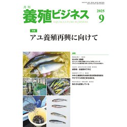 養殖ビジネス 2025年 09月号 [雑誌]