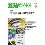 養殖ビジネス 2025年 09月号 [雑誌]