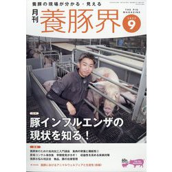 養豚界 2025年 09月号 [雑誌]
