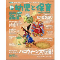 新 幼児と保育 2025年 10月号 [雑誌]