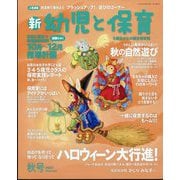 新 幼児と保育 2025年 10月号 [雑誌]