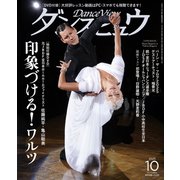 月刊 ダンスビュウ 2025年 10月号 [雑誌]