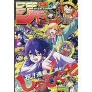 週刊少年ジャンプ 2025年 9/15号 [雑誌]