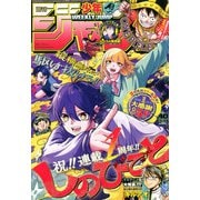 週刊少年ジャンプ 2025年 9/15号 [雑誌]