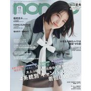 non-no (ノンノ) 2025年 11月号 [雑誌]