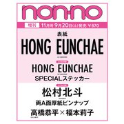 non-no（ノンノ） 2025年11月号 増刊版（ホン・ウンチェ表紙） [雑誌]