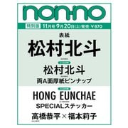 non-no（ノンノ） 2025年11月号 特別版（松村北斗表紙） [雑誌]