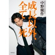 成長以外、全て死 [単行本]