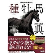 田端到・加藤栄の種牡馬事典 2025-2026 [単行本]