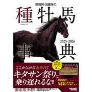 田端到・加藤栄の種牡馬事典 2025-2026 [単行本]