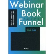 ウェビナーブックファネル―年商1億円超えを目指す"ひとり社長"のための [単行本]
