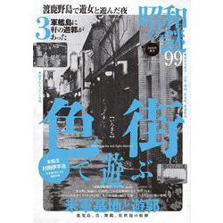 昭和の謎９９　２０２５年　秋号(ミリオンムック) [ムックその他]