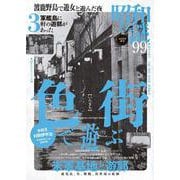 昭和の謎９９　２０２５年　秋号(ミリオンムック) [ムックその他]