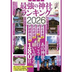 最強の神社ランキング２０２６(ＰＯＷＥＲ　ＭＯＯＫ) [ムックその他]