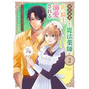 婚約破棄された魔法薬師は炎の騎士に溺愛される<２>－～ただ幸せに、なりたかった～(マンガワンコミックス) [コミック]