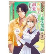 婚約破棄された魔法薬師は炎の騎士に溺愛される<２>－～ただ幸せに、なりたかった～(マンガワンコミックス) [コミック]